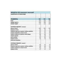 Костюм BAGIRA 933 белый